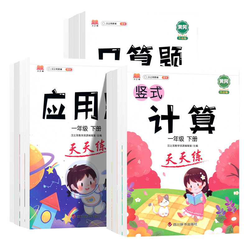 汉知简小学数学应用题口算题计算题天天练一二三年级四五六年级123456上下册专项思维训练每日一练计算能手竖式计算口算题卡练习册