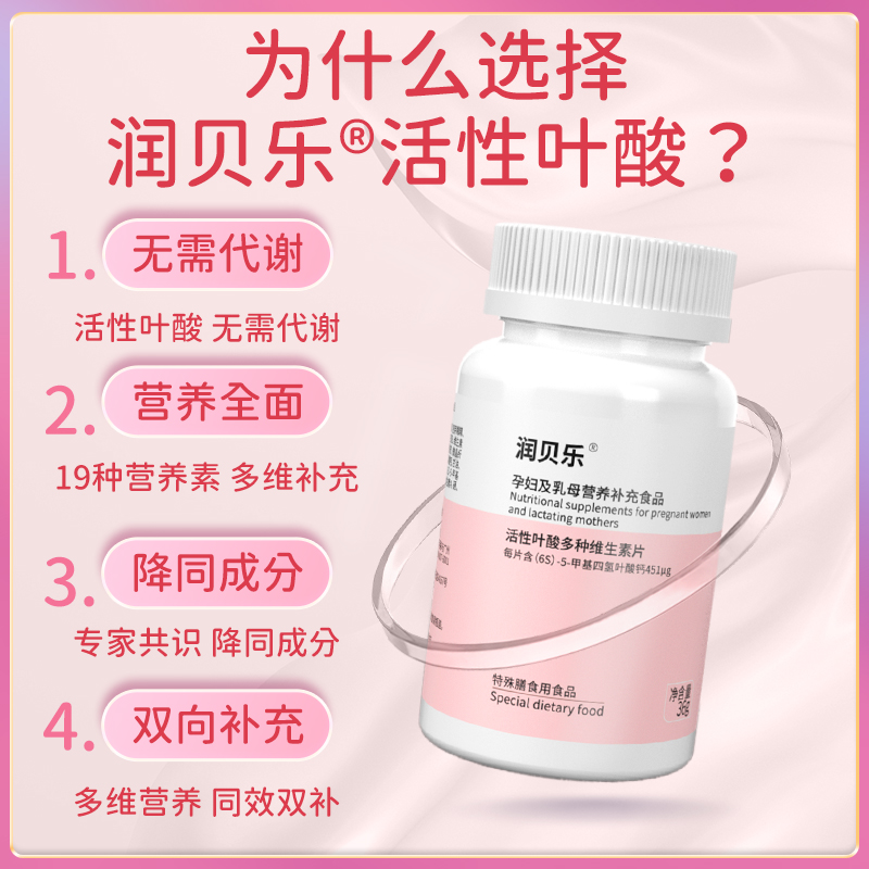 润贝乐孕妇及乳母营养补充食品活性叶酸多种维生素片备孕400ug