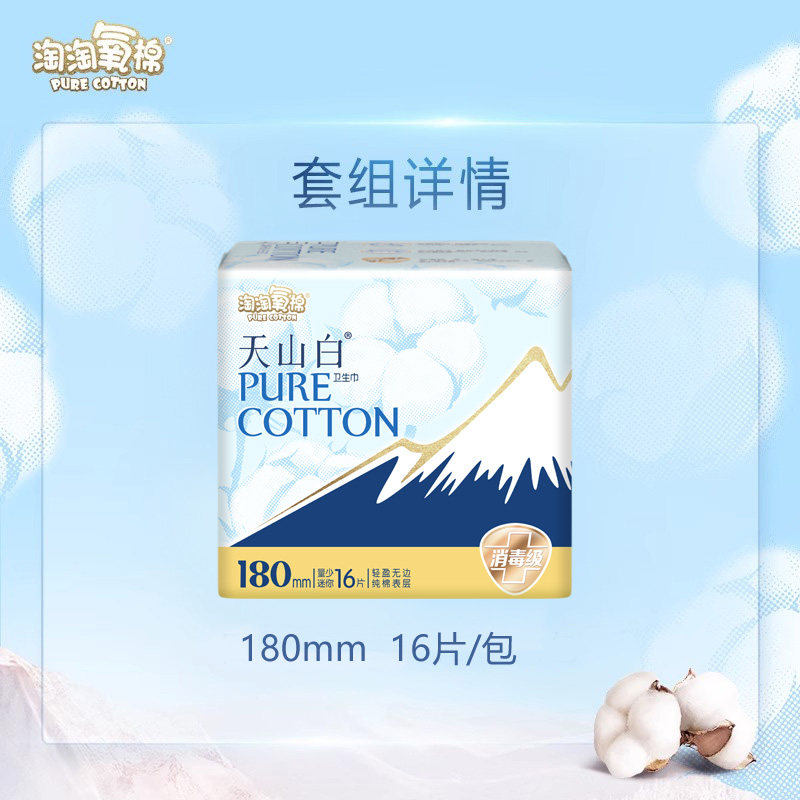 【杨紫同款】淘淘氧棉天山白消毒级卫生巾180mm迷你巾纯棉量少,淘宝优惠券,粉丝福利购,淘宝优惠卷