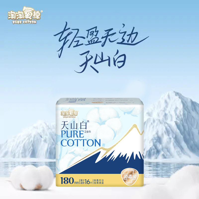 【杨紫同款】淘淘氧棉天山白消毒级卫生巾180mm迷你巾纯棉量少,淘宝优惠券,粉丝福利购,淘宝优惠卷