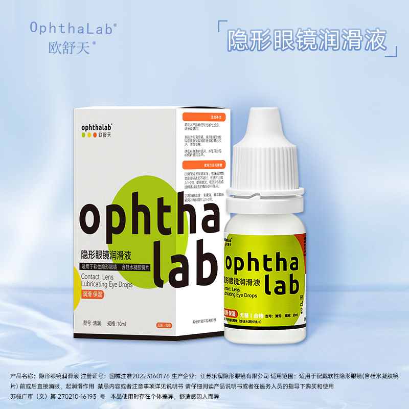 ophthalab法国欧舒天隐形眼镜专用润滑液润眼液10ML - 图1