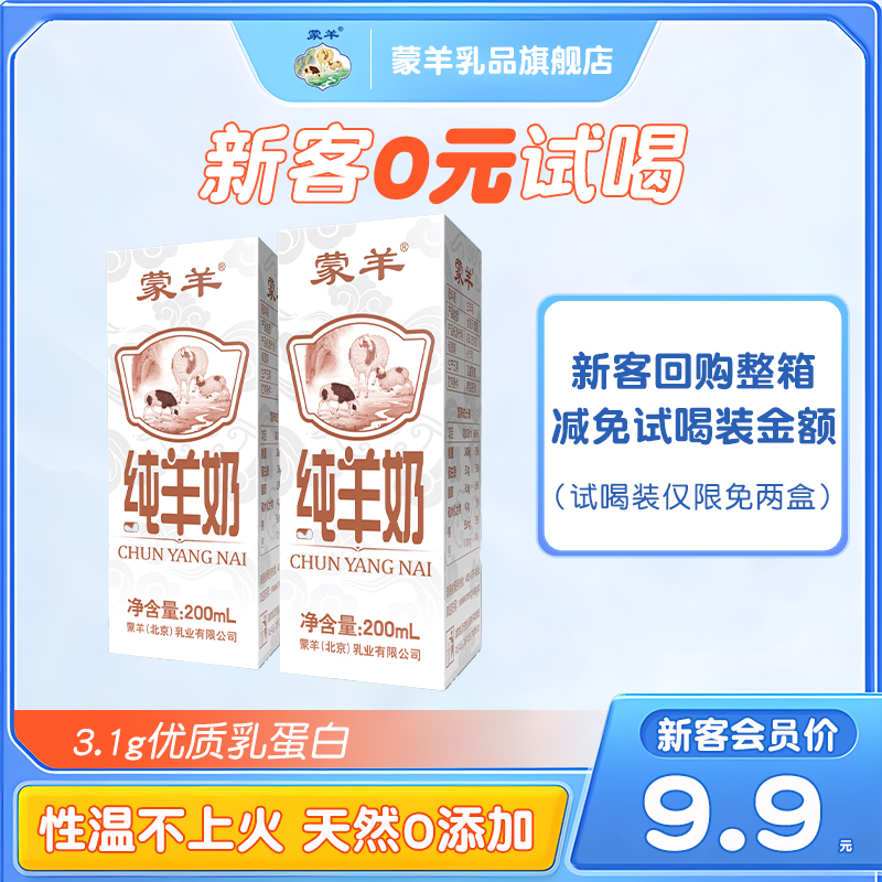 【试喝装】蒙羊羊奶儿童学生成人女士老人纯羊奶山羊奶200ml*2盒 - 图1