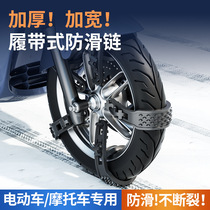 Two-wheel electric car winter non-slip chain new type of uninjured motorcycle rear wheel two days car wheels lower snow three wheels