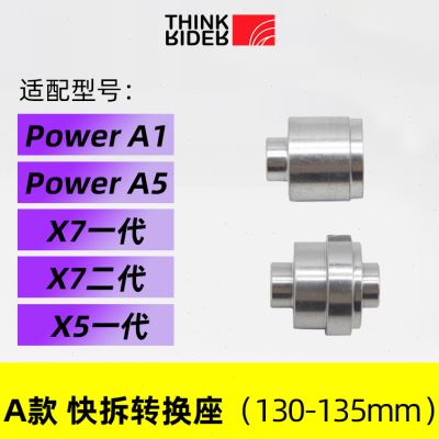 新品ThinkRider 智骑A1/X5/X7骑行台配件快拆转换器 桶轴快拆转换 - 图1