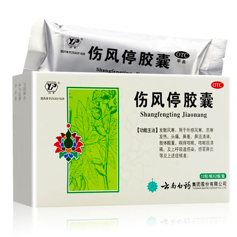 云南白药云丰伤风停胶囊0.35g*24粒小儿风寒发热头痛鼻塞成人咳嗽