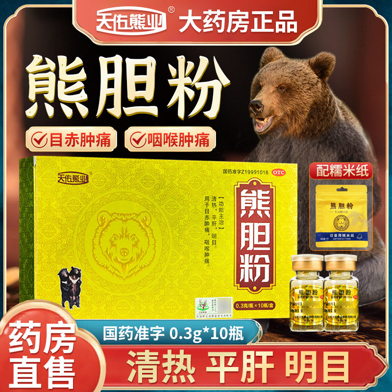 熊胆粉正品官方旗舰店清热平肝明目养肝护肝保肝熊胆粉官方旗舰店