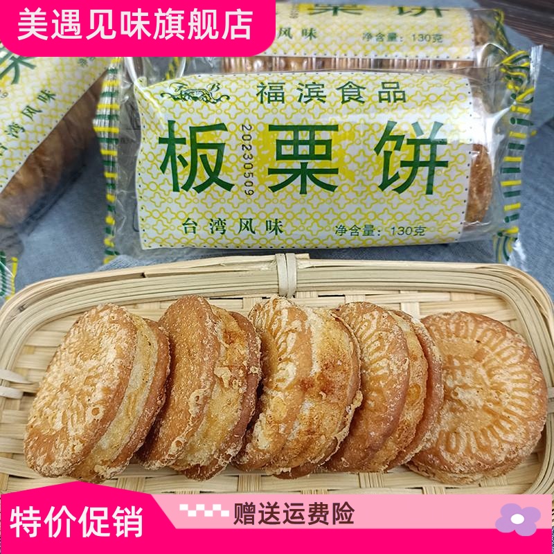 福滨板栗饼130gx3袋板栗酥板栗糕传统老式手工糕点零食小吃1袋5个 - 图1