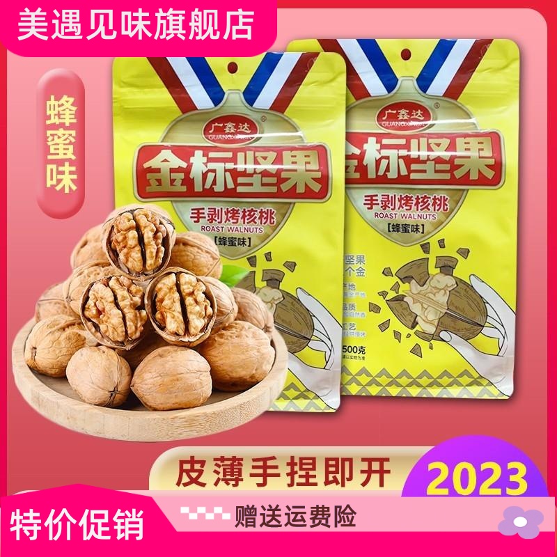 广鑫达手剥烤核桃金标坚果阿克苏纸皮核桃 500g/袋办公室零食推荐 - 图0