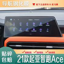 2021 new Kia Run ACE Navigation ACE Navigation Toughened Film Control Display Screen Protection Cling Film Retrofit Glass Film