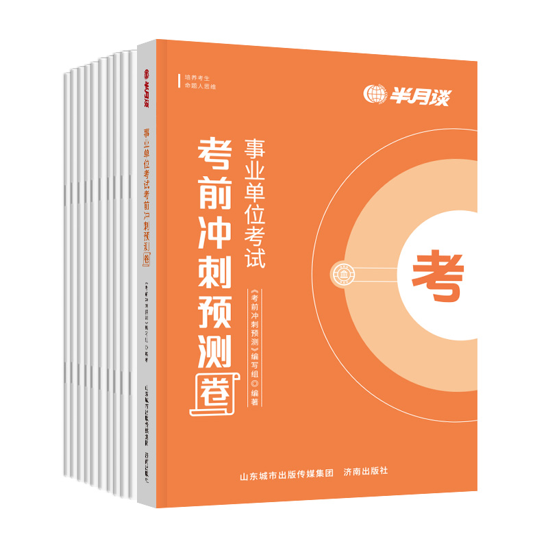 2024事业单位a类预测卷半月谈事业编考试资料广东2024联考真题综合管理职业能力倾向测验和综合应用能力职测综应江苏安徽陕西浙江 - 图3