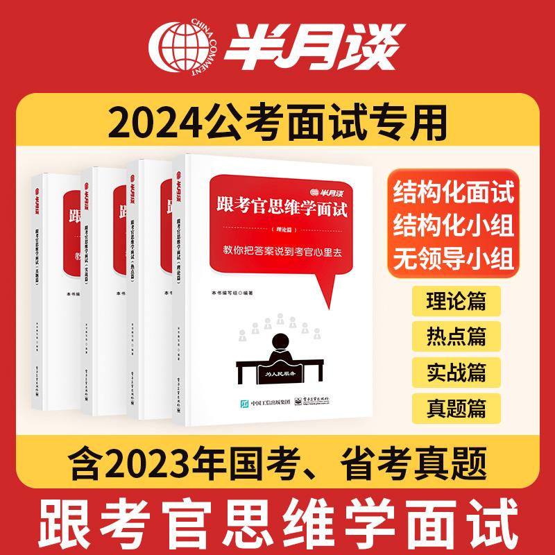 半月谈2024公务员结构化面试教材书籍资料国省考跟考官思维学国家面试真题公务员100题经验事业单位公考面试军队文职遴选广东河南 - 图2