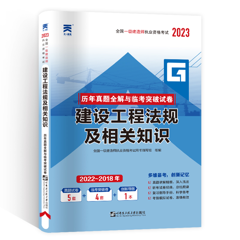 新版2024年一级建造师历年真题试卷题库建筑市政机电水利公路法规经济项目管理实务一建考试教材配套真题模拟习题集 - 图1