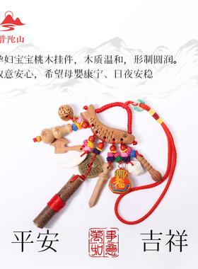 【普陀山直发】宝宝桃木狗牙挂件