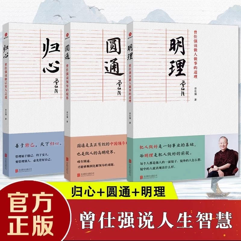 抖音图书 曾仕强说中国人系列归心圆通明理做人做事道理传统国学经典文化书 解读中国传统化道德经中国式管理曾仕强经典语录国学书 - 图3