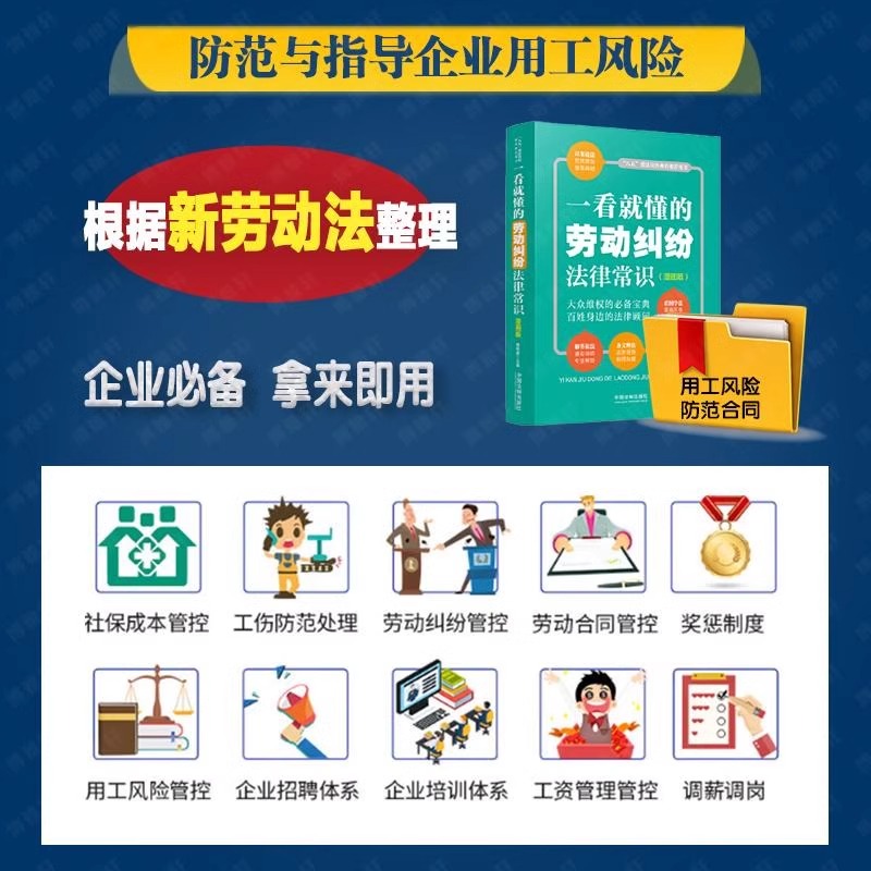 抖音一看就懂的劳动纠纷法律常识企业用工风险管控工具包法律书劳动纠纷法律防范书劳动合同争议书籍-图2