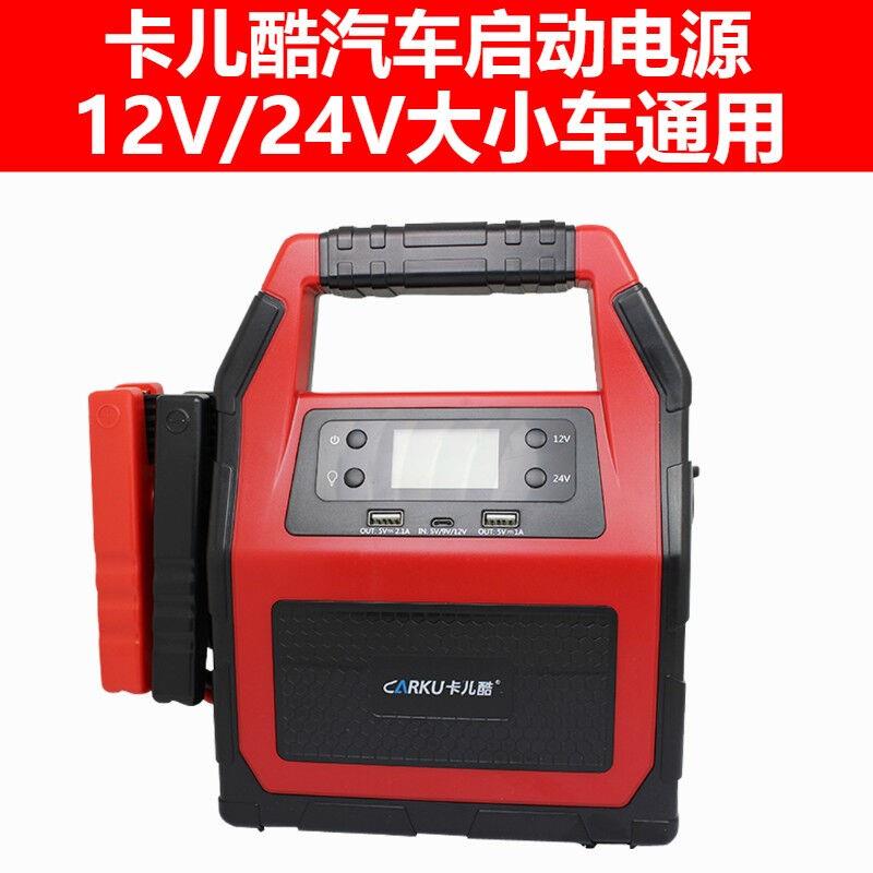 卡儿酷(CARKU)汽车应急启动电源大容量搭电宝12V24V大小车通用电 - 图0