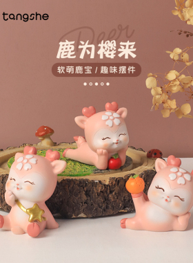 极速梅花鹿小f摆件创意家居装饰品可爱樱花鹿儿童房办公室桌面车
