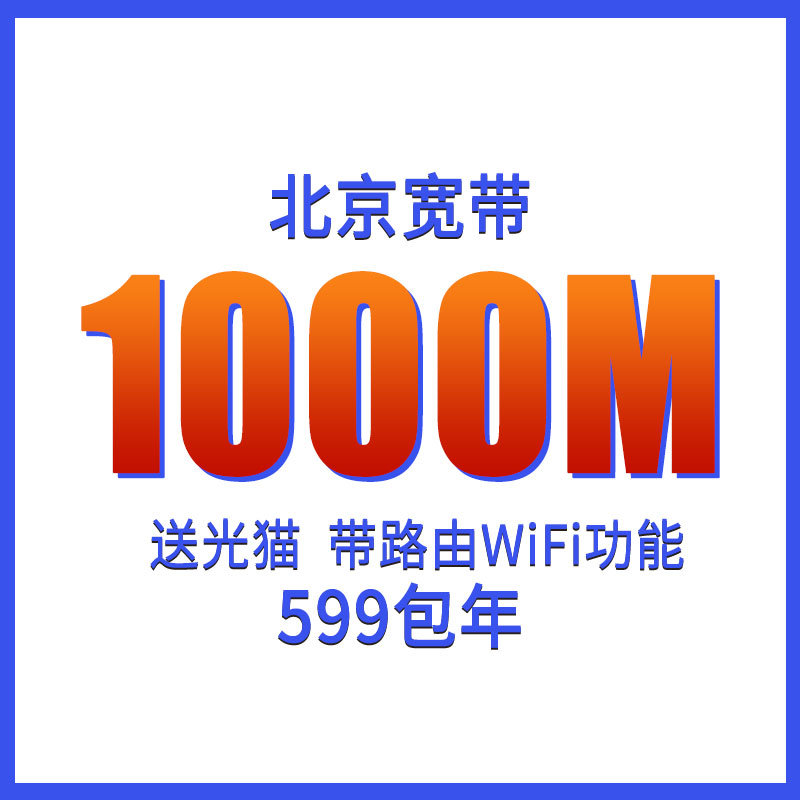 北京电信宽带办理受理安装新装报装500M千兆无线有线光纤包年套餐 - 图0