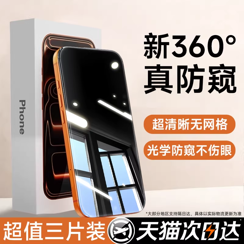 【新360°防窥】贝尊适用苹果17Promax防窥钢化膜iPhone16pro手机膜15防偷窥14plus新款13贴膜12全屏保护防摔