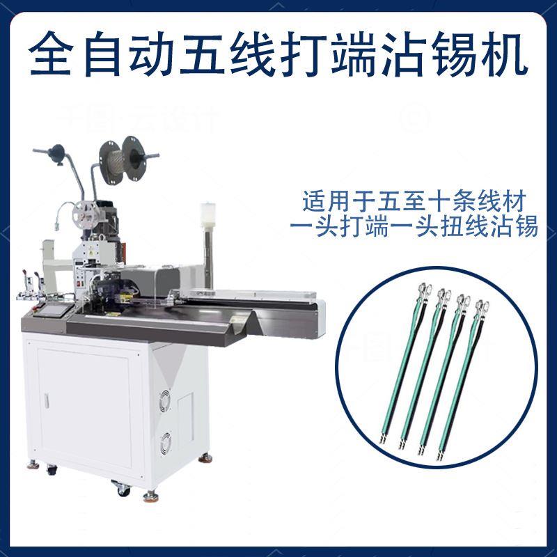 深圳全自动五线打端沾锡机厂家电子线裁断剥线裁线打端浸锡 - 图0