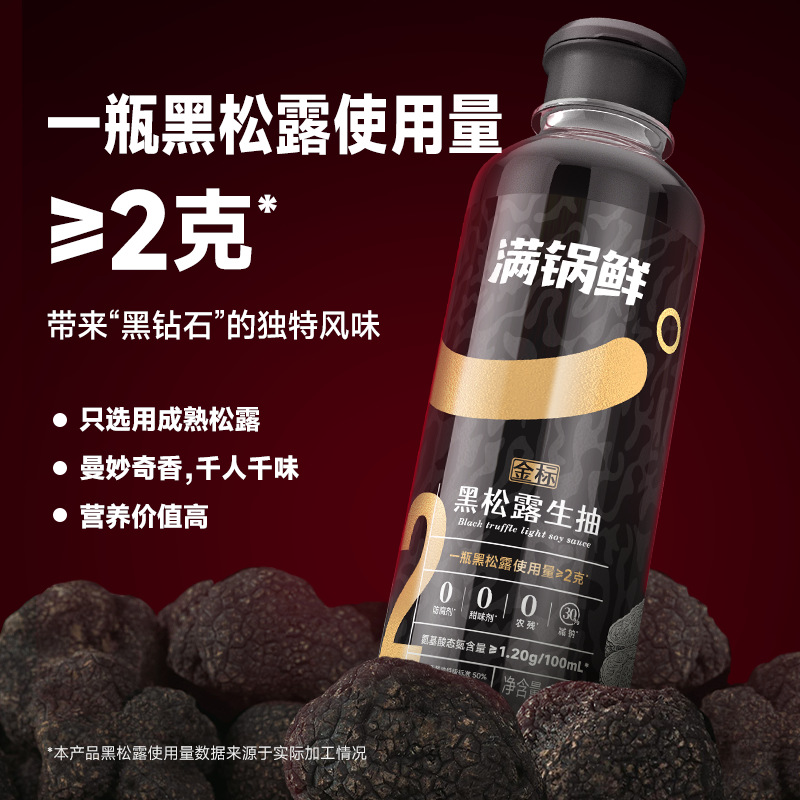 满锅鲜金标黑松露生抽2g含酿造酱油调味汁 炒菜家用0防腐添加薄盐
