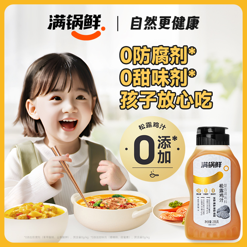 【天天满减】满锅鲜松露鲜鸡汁调味料 炒菜浓缩鸡汁调味高汤 鸡汤