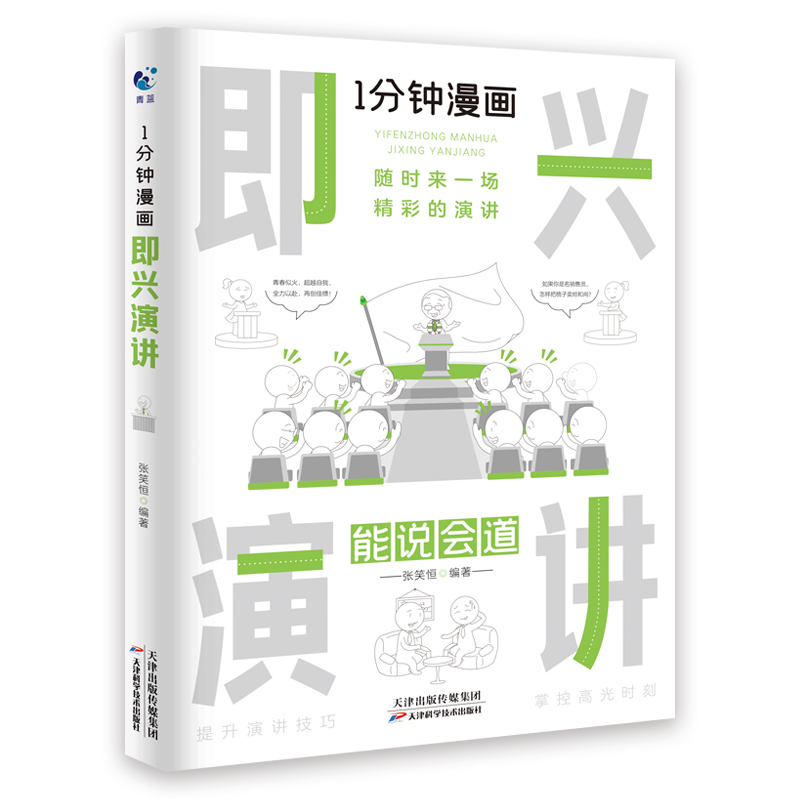 正版 1分钟回话技巧漫画即兴演讲处事技巧社交礼仪全套4册中国式沟通智慧销售就是要玩转情商的书籍高情商聊天术口才书好好接话-图2