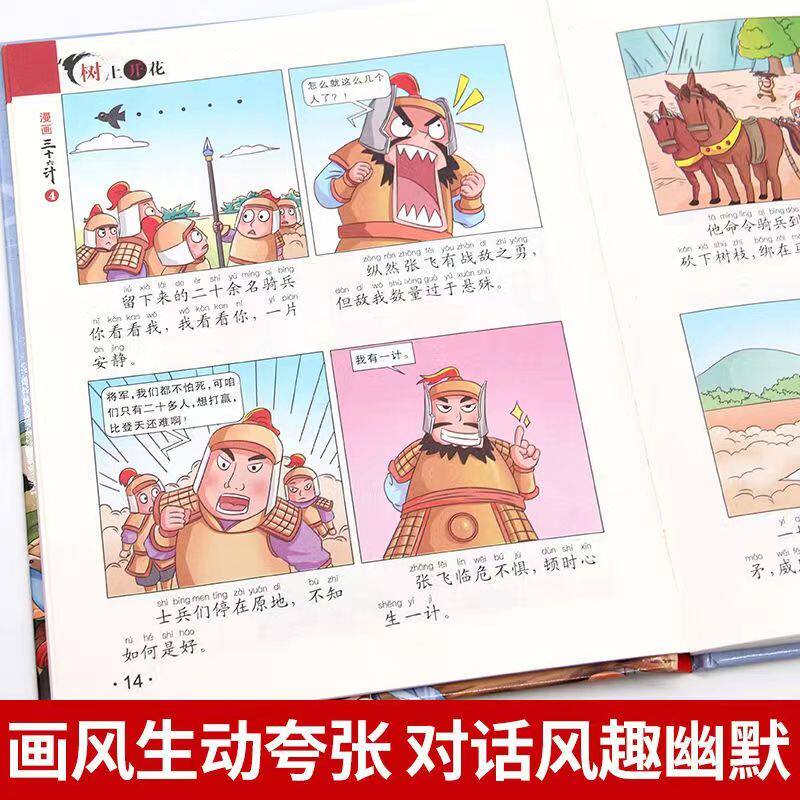 漫画三十六计彩图注音版4册精装小学生国学经典启蒙连环画带拼音一二三四年级课外阅读书籍趣味趣解必读老师推荐连环画经典启蒙书