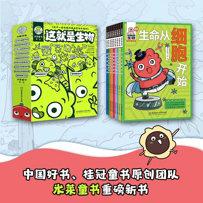 正版这就是生物全9册5-12-16岁小学生漫画大百科全书生命从细胞开始细菌疫情基因病毒起源畅销小学初中课外书籍