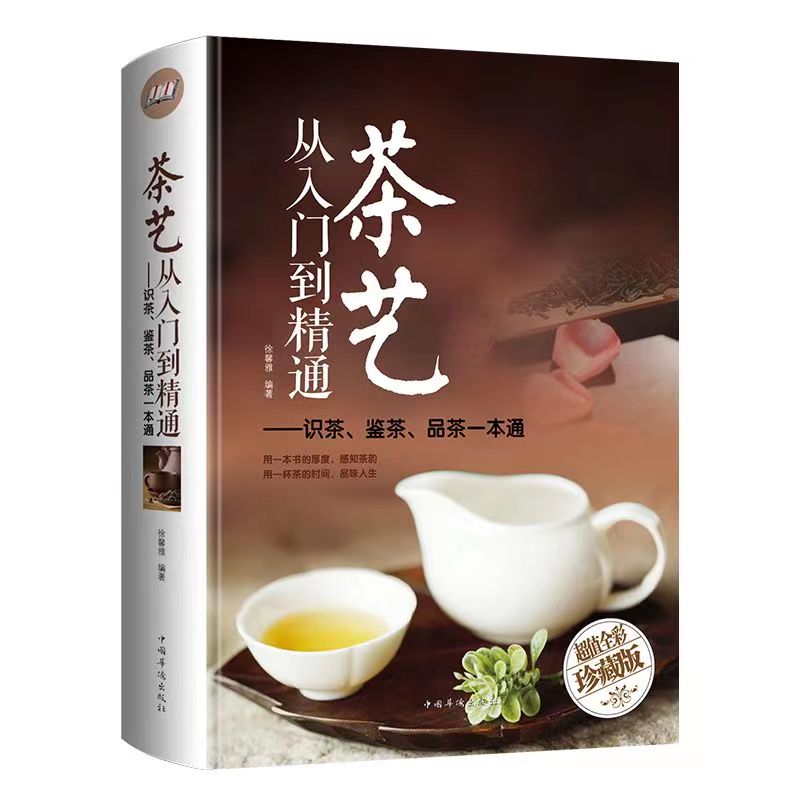 正版茶艺+茶经+国学全彩识茶泡茶品茶（共三本）茶艺从入门到精通 学习中华茶道科普知识教程书籍识茶鉴茶泡茶品茶一本通 - 图1