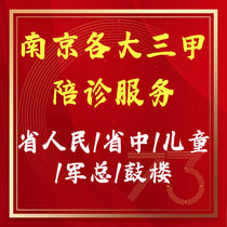 The charge d affaires of the Peoples Drum Building Hospital of the General Provincial Department of Nanjing accompanied the Childrens Department of the Ministry of Health