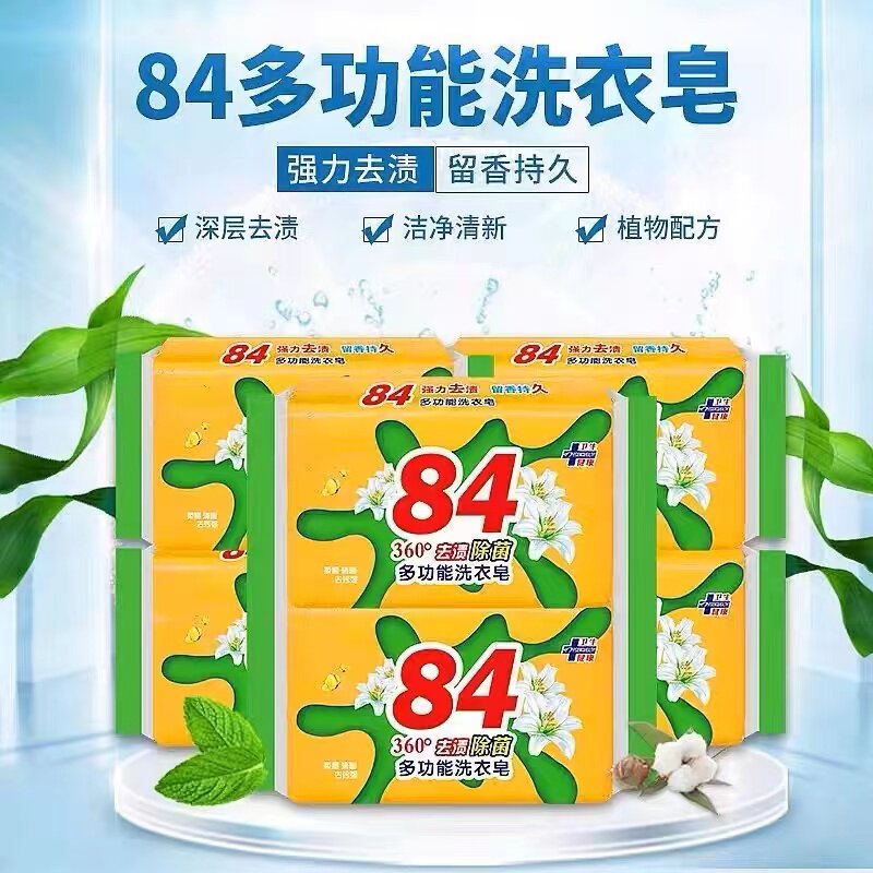 84肥皂家用洗衣皂实惠装户外内衣裤强去污渍抑菌无磷消毒老香皂