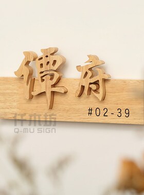 创意别墅府邸木质门牌客栈实木招牌形象墙仿古装饰logo木挂牌定制