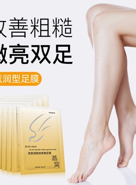 可其氏燕窝烟酰胺足膜嫩白保湿美足脚后跟干裂滋润去死皮老茧脚膜