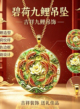 【碧荷九鲤】珐琅吊坠 国风吉祥汽车挂件 古法金边项链配饰礼