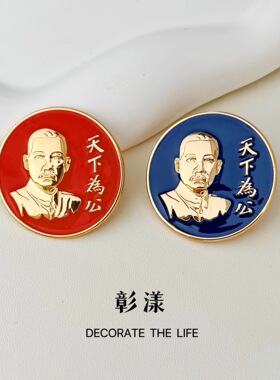 孙中山先生诞辰纪念徽章胸章辛亥革命天下为公文化创意胸针装饰品
