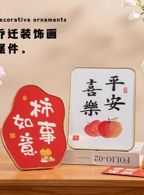 速发平安室乐摆件电视柜搬新厅装饰乔迁之喜客家卧喜相框摆台柿柿