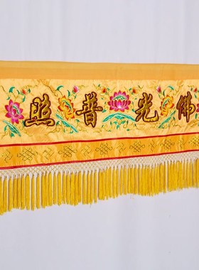 速发家具装围横幅佛光普照九品莲花桌饰桌裙刺绣佛装帘门饰