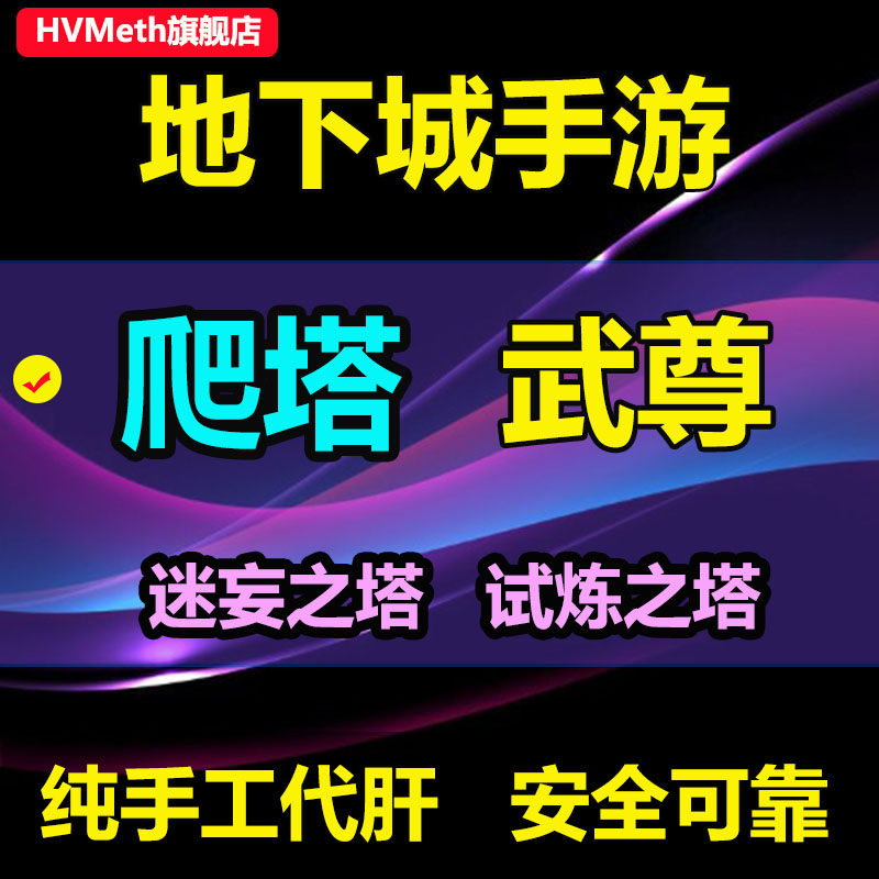 DNF手游团本武尊 爬塔练级深渊疲劳起源地下城与勇士试炼迷妄之塔