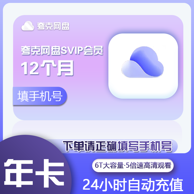 【直充秒到】夸克网盘超级会员svip1个月30天季卡年卡浏览器云盘-图1