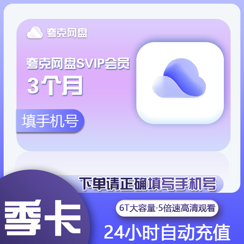 【直充秒到】夸克网盘超级会员svip1个月30天季卡年卡浏览器云盘-图0