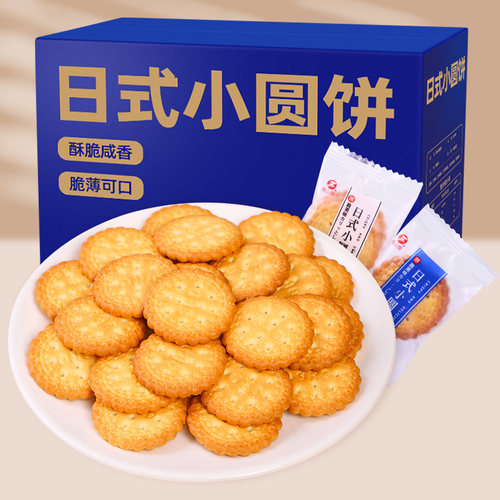 日式小圆饼干海盐小圆饼日本散装多口味咸味零食小吃休闲食品整箱-图0