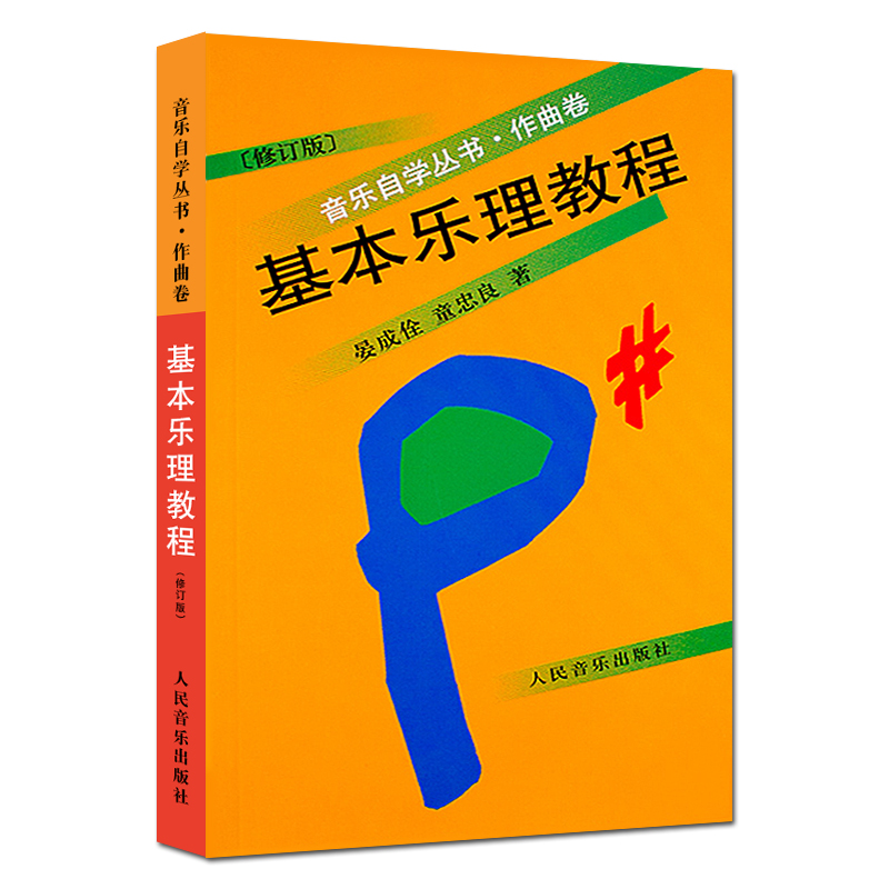 正版基本乐理教程作曲卷修订版音乐自学丛书乐理知识音乐理论书籍 - 图0