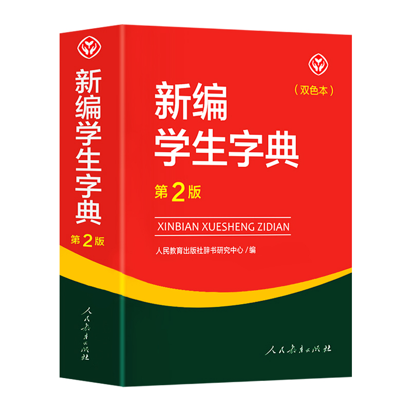 新编学生字典第二版双色本人民教育出版社第2版2023年新版中小学-图3