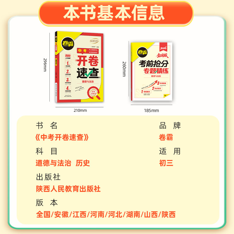 卷霸旗舰店2025中考开卷速查历史道德与法治初三中考九年级考场速查可以带进考场的答案之书四阶速查思维导图索引时政热点