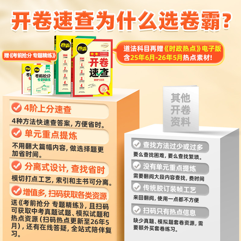 卷霸旗舰店2025中考开卷速查历史道德与法治初三中考九年级考场速查可以带进考场的答案之书四阶速查思维导图索引时政热点