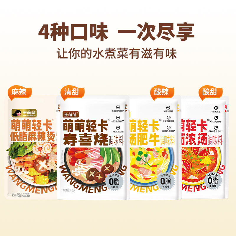 王萌萌小火锅汤底低脂日式寿喜烧金汤肥牛番茄麻辣烫水煮菜调料