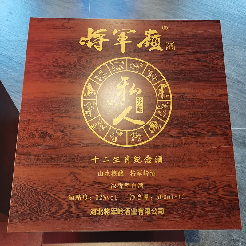 将军岭【生肖酒】52度浓香型纪念珍藏宴请白酒 500ml*12瓶礼盒装-图1