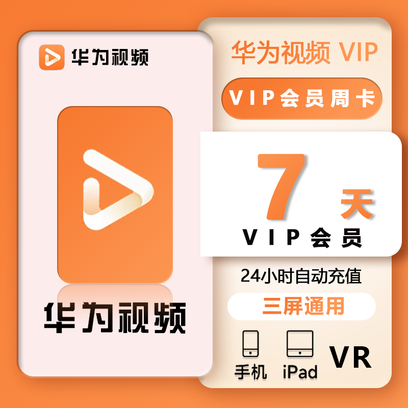 【直充秒到账】华为影视会员 华为视频vip7天1个月三个月季卡一年 - 图1