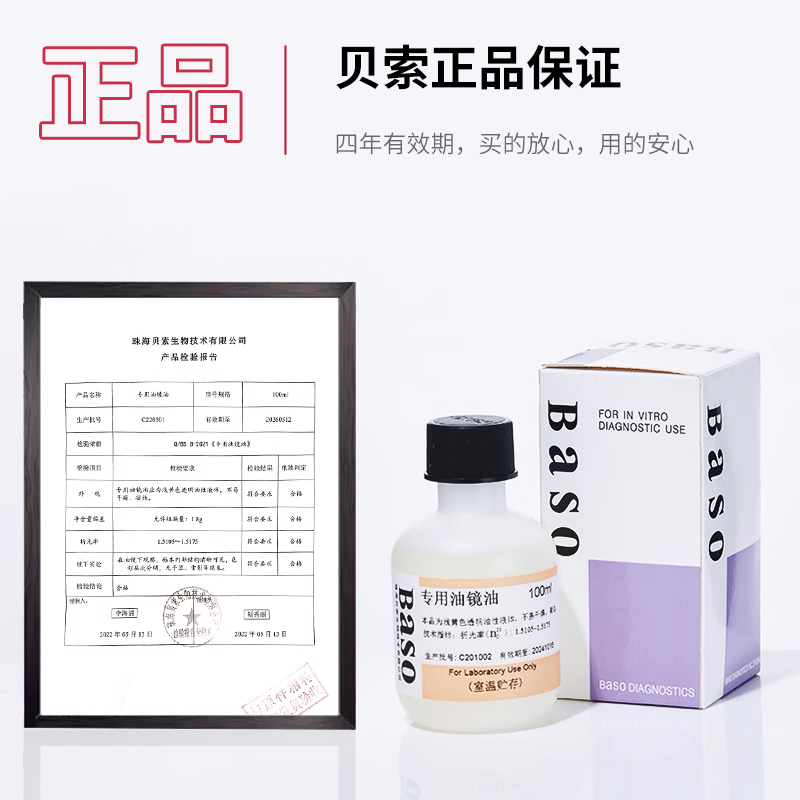 贝索Baso进口显微镜油镜油香柏油20mL100mL专用清洁油镜油擦镜纸 - 图0